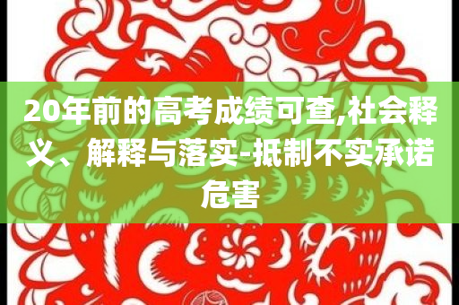 20年前的高考成績可查,社會釋義、解釋與落實-抵制不實承諾危害