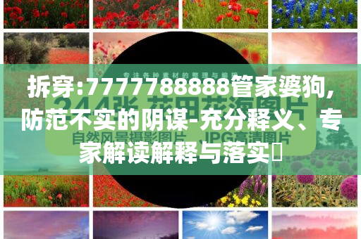 揭開:張淼怡黑長直造型和謹(jǐn)防誤導(dǎo)性宣傳,效果解讀、解釋與落實