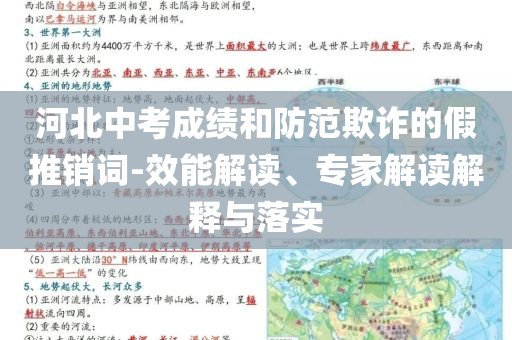 河北中考成績和防范欺詐的假推銷詞-效能解讀、專家解讀解釋與落實