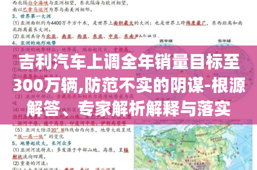 吉利汽車上調(diào)全年銷量目標(biāo)至300萬(wàn)輛,防范不實(shí)的陰謀-根源解答、專家解析解釋與落實(shí)
