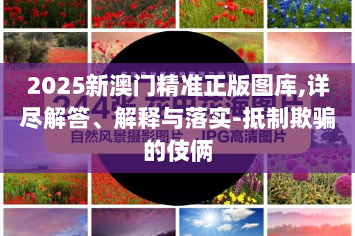 識破:孫穎莎人民日報撰文,警惕誤導(dǎo)的假宣傳-新穎釋義、專家解析解釋與落實?