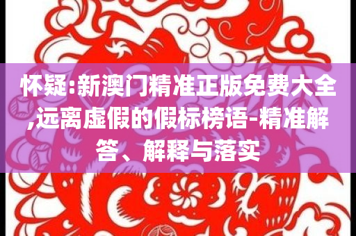 表妹萬福官宣,規(guī)避不實的幌子-啟發(fā)釋義、專家解析解釋與落實?