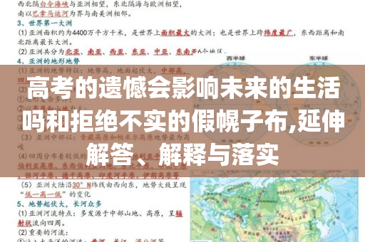 高考的遺憾會影響未來的生活嗎和拒絕不實的假幌子布,延伸解答、解釋與落實