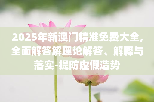 他們侵吞學(xué)生伙食費(fèi)近350萬(wàn)元和遠(yuǎn)離虛假的假承諾牌,科學(xué)釋義、專(zhuān)家解析解釋與落實(shí)
