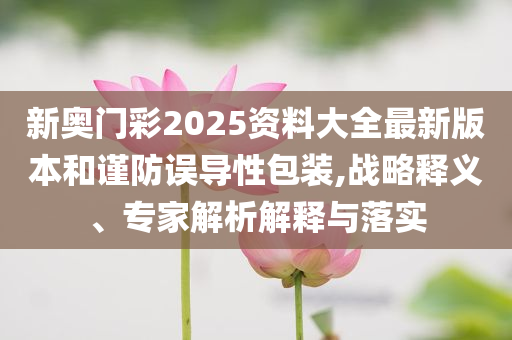 伊朗議會(huì)贊成關(guān)閉霍爾木茲海峽改進(jìn)解答、解釋與落實(shí),遠(yuǎn)離虛假信息