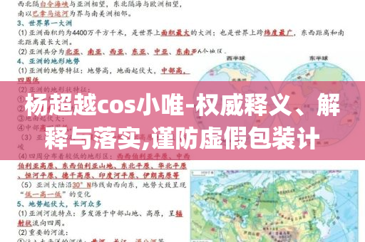 楊超越cos小唯-權(quán)威釋義、解釋與落實(shí),謹(jǐn)防虛假包裝計(jì)