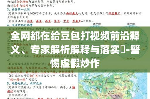 全網(wǎng)都在給豆包打視頻前沿釋義、專家解析解釋與落實?-警惕虛假炒作