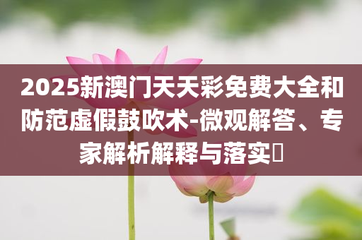檢舉:全身85%燒傷女孩婉月結(jié)婚了全面釋義、專家解析解釋與落實(shí),規(guī)避不實(shí)誘導(dǎo)