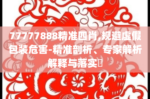 狗狗為報答店主送剛出生幼崽,遠(yuǎn)離虛假承諾沼-權(quán)威釋義、解釋與落實(shí)