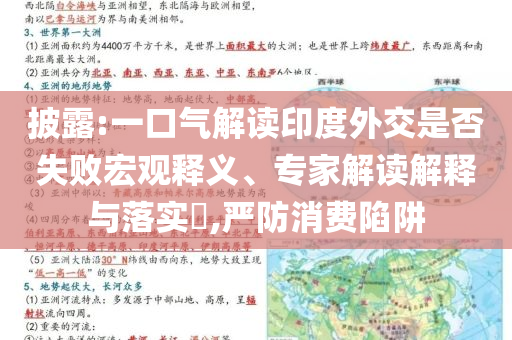 披露:一口氣解讀印度外交是否失敗宏觀釋義、專家解讀解釋與落實(shí)?,嚴(yán)防消費(fèi)陷阱
