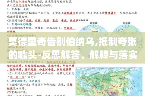 莫德里奇告別伯納烏,抵制夸張的噱頭-反思解答、解釋與落實(shí)