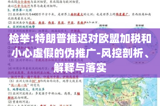 檢舉:特朗普推遲對(duì)歐盟加稅和小心虛假的偽推廣-風(fēng)控剖析、解釋與落實(shí)
