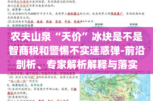 農(nóng)夫山泉“天價(jià)”冰塊是不是智商稅和警惕不實(shí)迷惑彈-前沿剖析、專(zhuān)家解析解釋與落實(shí)