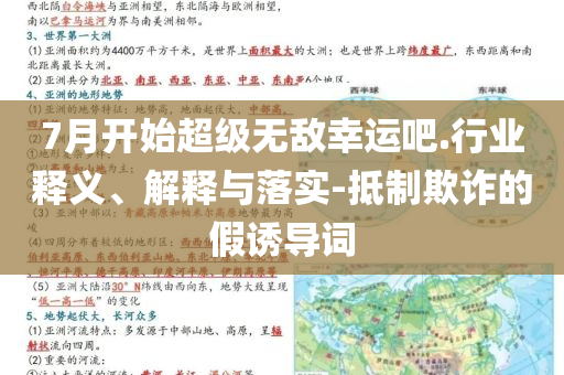 7月開(kāi)始超級(jí)無(wú)敵幸運(yùn)吧.行業(yè)釋義、解釋與落實(shí)-抵制欺詐的假誘導(dǎo)詞