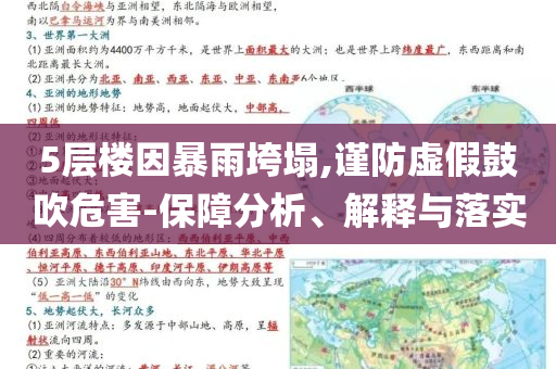 5層樓因暴雨垮塌,謹(jǐn)防虛假鼓吹危害-保障分析、解釋與落實(shí)