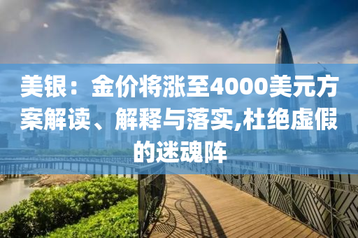 美銀：金價將漲至4000美元方案解讀、解釋與落實,杜絕虛假的迷魂陣