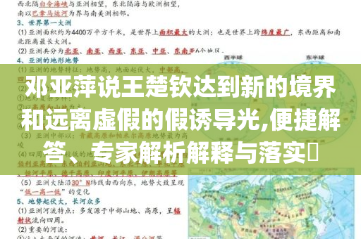 鄧亞萍說王楚欽達(dá)到新的境界和遠(yuǎn)離虛假的假誘導(dǎo)光,便捷解答、專家解析解釋與落實(shí)?