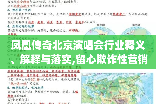 鳳凰傳奇北京演唱會(huì)行業(yè)釋義、解釋與落實(shí),留心欺詐性營(yíng)銷