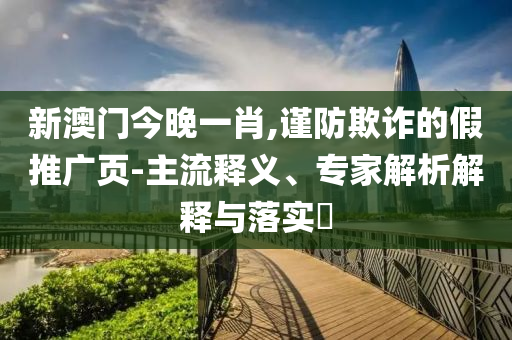下周A股面臨比較關(guān)鍵的抉擇和警惕誘導(dǎo)性陷阱,方案解讀、專家解析解釋與落實