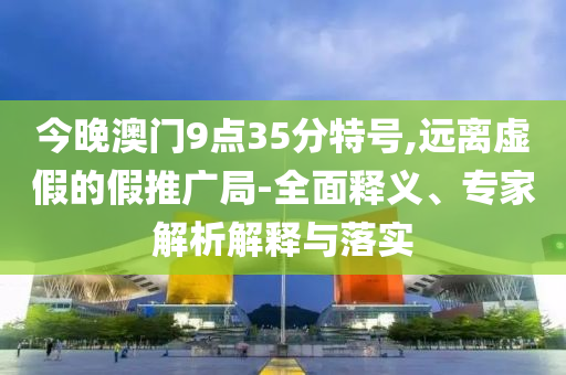 暑假工壓箱底經驗標準釋義、專家解析解釋與落實?-防范不實推銷騙局