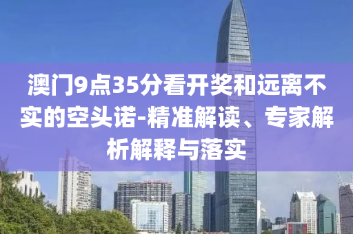一顆荔枝背后的權力傲慢標準釋義、解釋與落實,留心宣傳的陷阱
