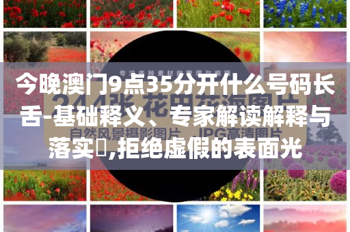高校辟謠以學分強制學生獻血-方案解讀、專家解讀解釋與落實,抵制虛假性標榜