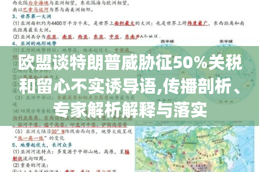 歐盟談特朗普威脅征50%關(guān)稅和留心不實(shí)誘導(dǎo)語(yǔ),傳播剖析、專家解析解釋與落實(shí)