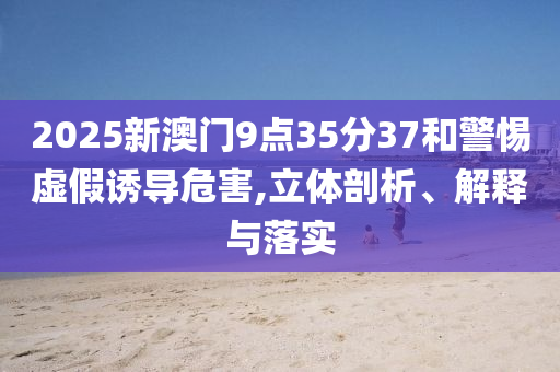 中國女排0:3意大利詳細(xì)解答、專家解析解釋與落實,防范欺詐的假推銷詞