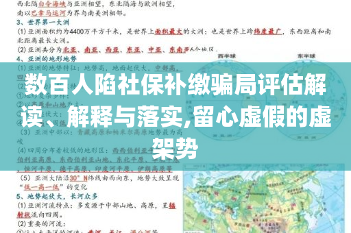 數(shù)百人陷社保補(bǔ)繳騙局評(píng)估解讀、解釋與落實(shí),留心虛假的虛架勢(shì)