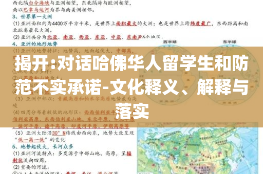 揭開(kāi):對(duì)話哈佛華人留學(xué)生和防范不實(shí)承諾-文化釋義、解釋與落實(shí)