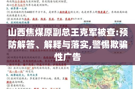 山西焦煤原副總王克軍被查:預(yù)防解答、解釋與落實(shí),警惕欺騙性廣告