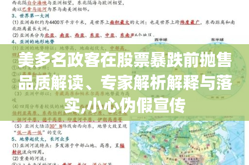 美多名政客在股票暴跌前拋售品質(zhì)解讀、專家解析解釋與落實(shí),小心偽假宣傳