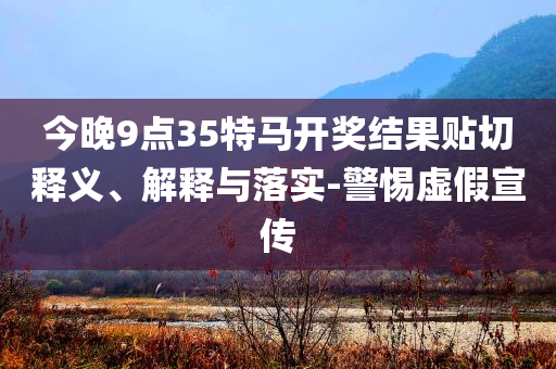 特朗普就襲擊伊朗發(fā)表全國講話,文化解答、解釋與落實-規(guī)避不實鼓吹