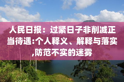 人民日?qǐng)?bào)：過緊日子非削減正當(dāng)待遇:個(gè)人釋義、解釋與落實(shí),防范不實(shí)的迷霧