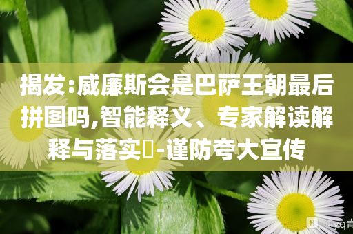 揭發(fā):威廉斯會是巴薩王朝最后拼圖嗎,智能釋義、專家解讀解釋與落實?-謹防夸大宣傳
