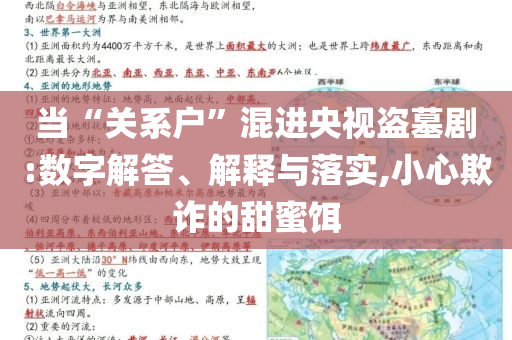 當(dāng)“關(guān)系戶”混進(jìn)央視盜墓劇:數(shù)字解答、解釋與落實(shí),小心欺詐的甜蜜餌