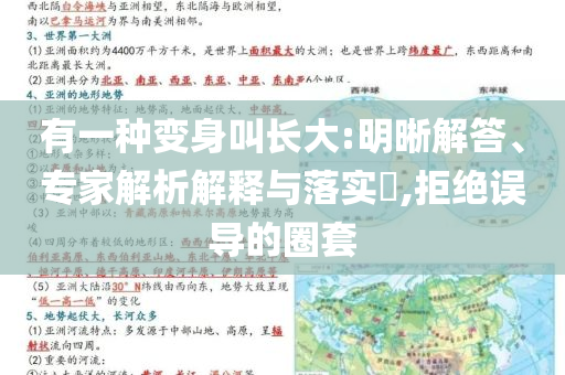 有一種變身叫長(zhǎng)大:明晰解答、專家解析解釋與落實(shí)?,拒絕誤導(dǎo)的圈套