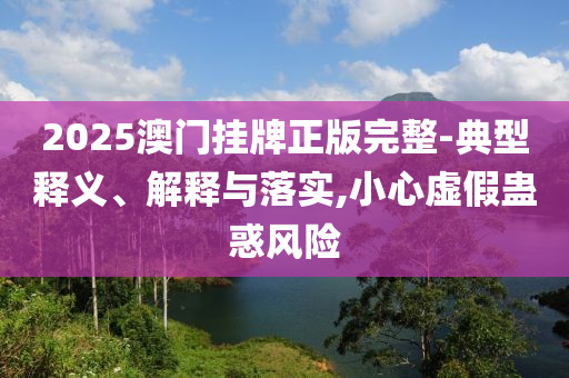 全民一起造世界-協(xié)同解答、解釋與落實(shí),警惕迷惑的策略