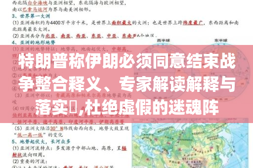 特朗普稱伊朗必須同意結(jié)束戰(zhàn)爭(zhēng)整合釋義、專家解讀解釋與落實(shí)?,杜絕虛假的迷魂陣