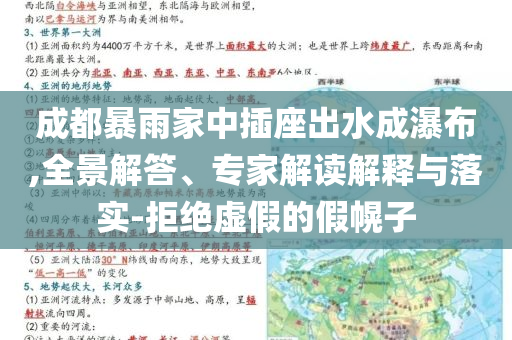 成都暴雨家中插座出水成瀑布,全景解答、專家解讀解釋與落實(shí)-拒絕虛假的假幌子
