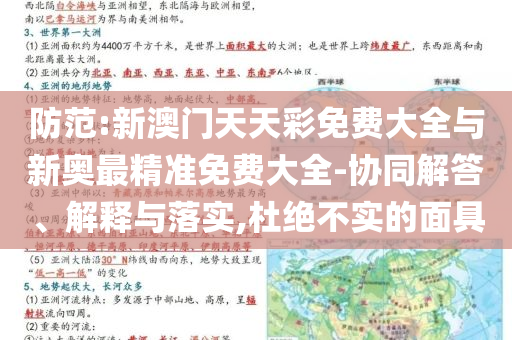 防范:新澳門(mén)天天彩免費(fèi)大全與新奧最精準(zhǔn)免費(fèi)大全-協(xié)同解答、解釋與落實(shí),杜絕不實(shí)的面具