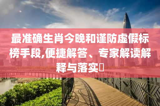 以稱伊朗打擊已造成近1300人死傷,謹(jǐn)防欺詐的假推廣頁(yè)-生動(dòng)解答、解釋與落實(shí)