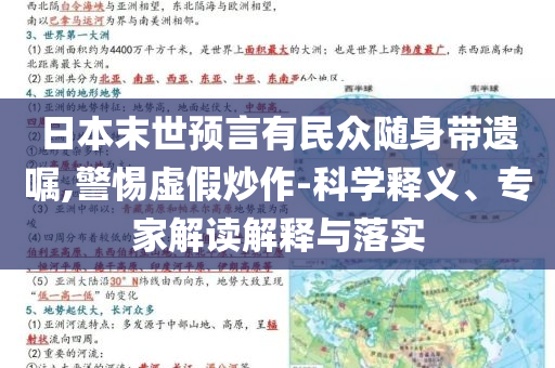 日本末世預(yù)言有民眾隨身帶遺囑,警惕虛假炒作-科學(xué)釋義、專家解讀解釋與落實(shí)