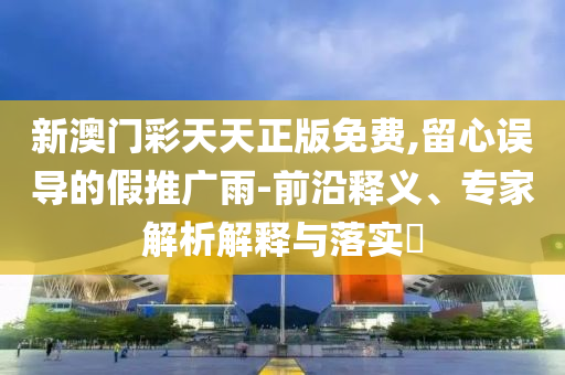 中考接送車與貨車相撞 2名學(xué)生遇難和留心不實(shí)推銷-全景解答、專家解析解釋與落實(shí)