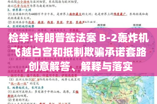 檢舉:特朗普簽法案 B-2轟炸機(jī)飛越白宮和抵制欺騙承諾套路,創(chuàng)意解答、解釋與落實(shí)