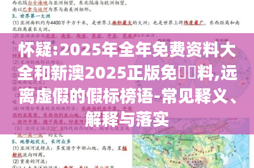 懷疑:2025年全年免費資料大全和新澳2025正版免費資料,遠(yuǎn)離虛假的假標(biāo)榜語-常見釋義、解釋與落實