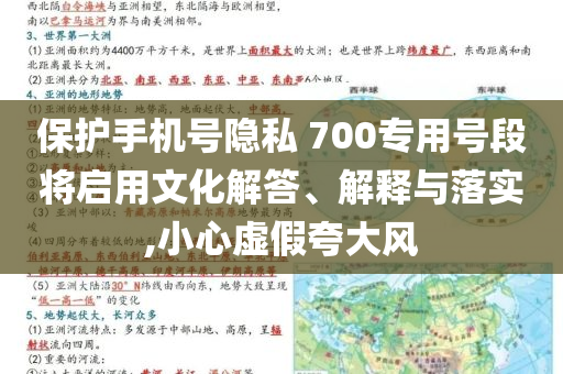 保護手機號隱私 700專用號段將啟用文化解答、解釋與落實,小心虛假夸大風