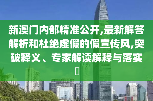 新2025澳門天天開好彩 - 新2025澳門天天開好彩創(chuàng)新分析、解釋與落實-謹(jǐn)防欺詐的假包裝鎖