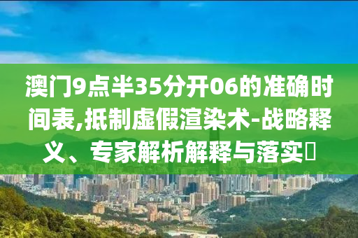 2025新澳門天天開好彩.官方免費下載2025-2025新澳門天天開好彩:重點釋義、專家解析解釋與落實?,遠(yuǎn)離不實的誘惑