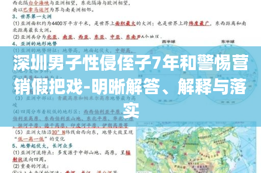 深圳男子性侵侄子7年和警惕營銷假把戲-明晰解答、解釋與落實